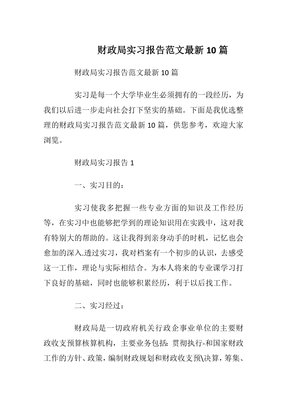 财政局实习报告范文最新10篇_1.docx_第1页