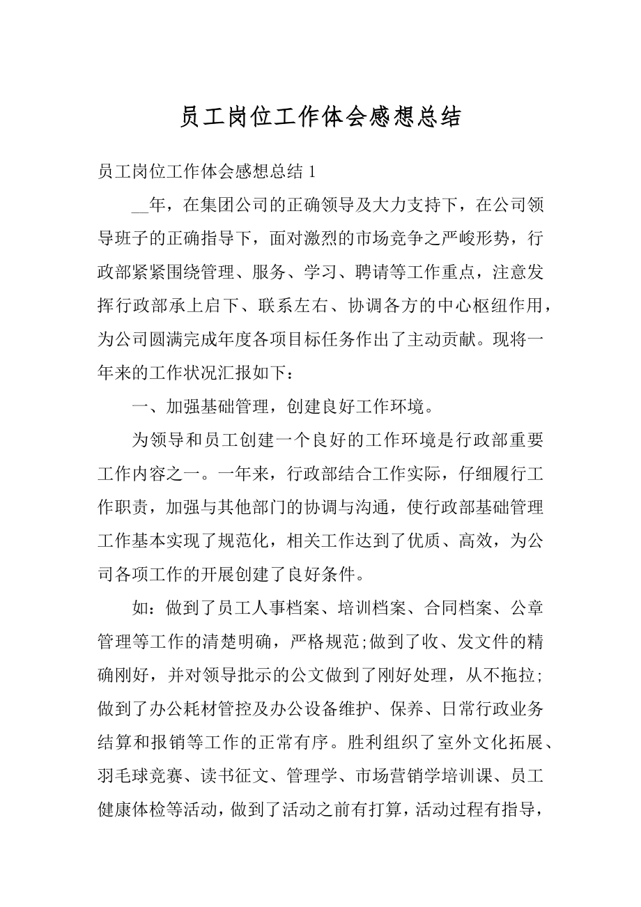 员工岗位工作体会感想总结精选.docx_第1页