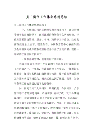 员工岗位工作体会感想总结精选.docx