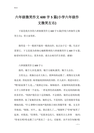 六年级微笑作文600字5篇(小学六年级作文微笑左右).docx