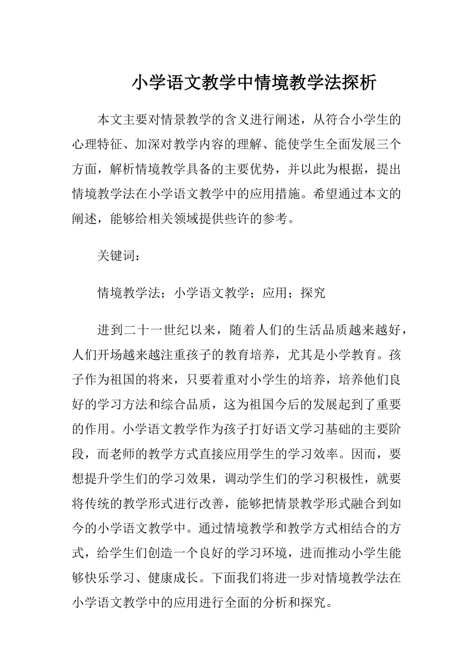 小学语文教学中情境教学法探析-精品文档.docx_第1页