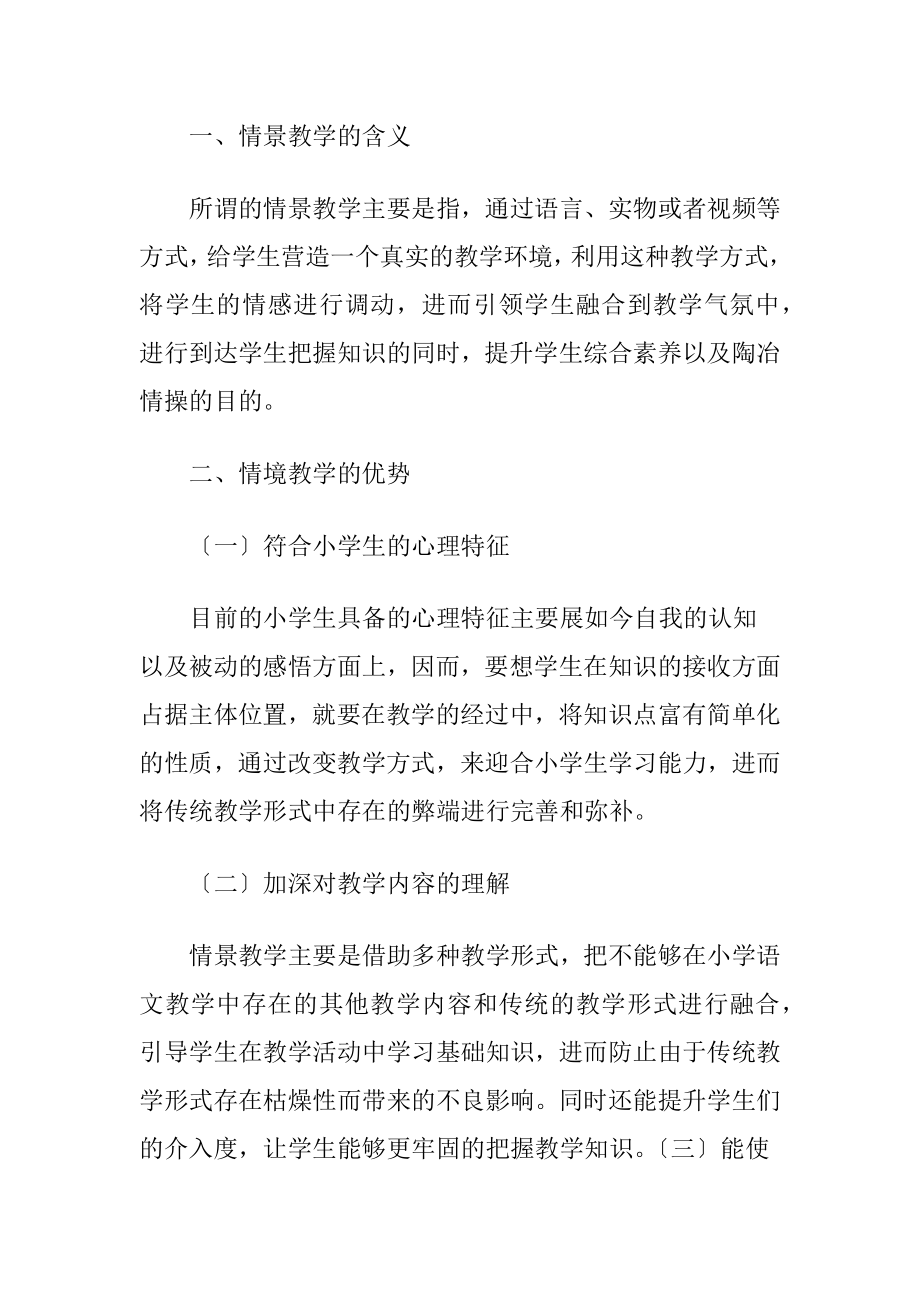 小学语文教学中情境教学法探析-精品文档.docx_第2页