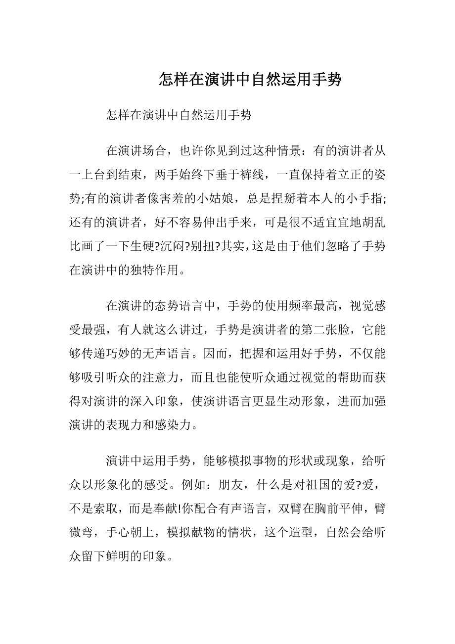 怎样在演讲中自然运用手势.docx_第1页