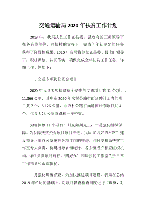 交通运输局2020年扶贫工作计划.docx