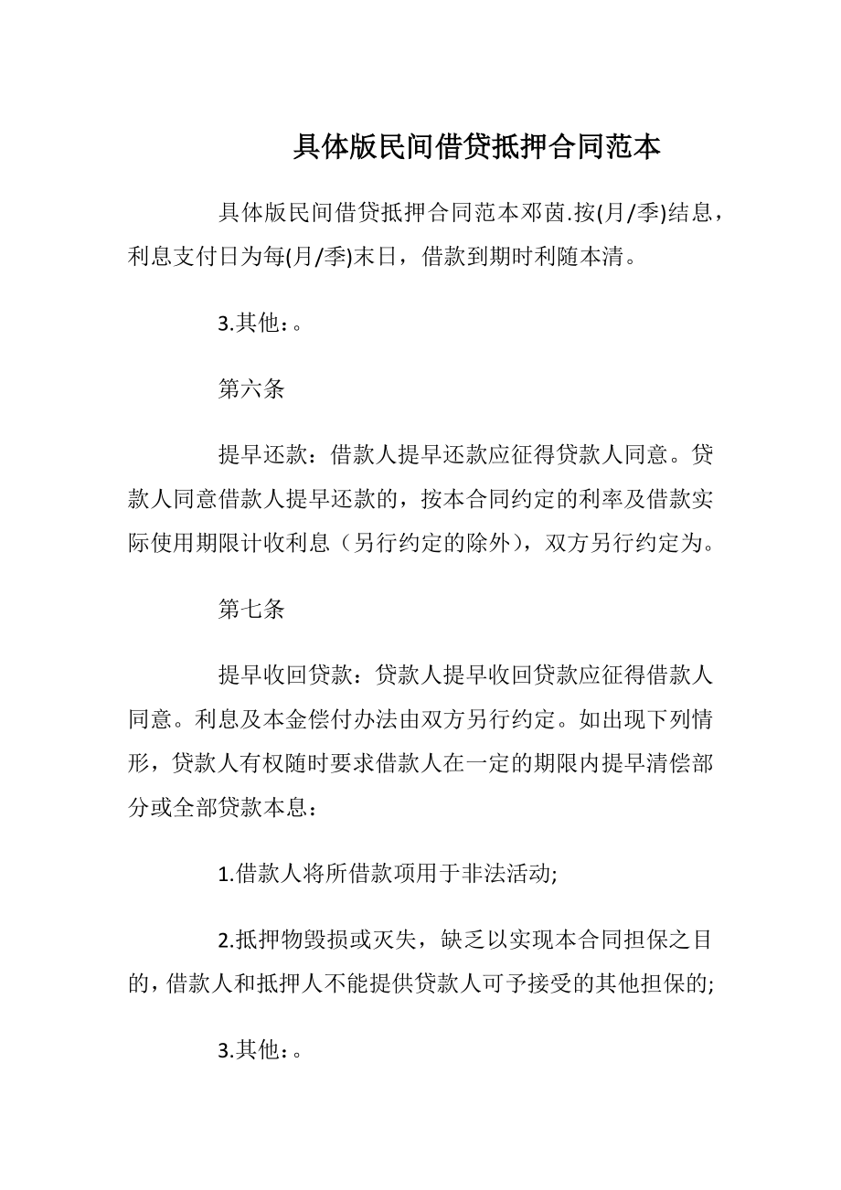 具体版民间借贷抵押合同范本.docx_第1页