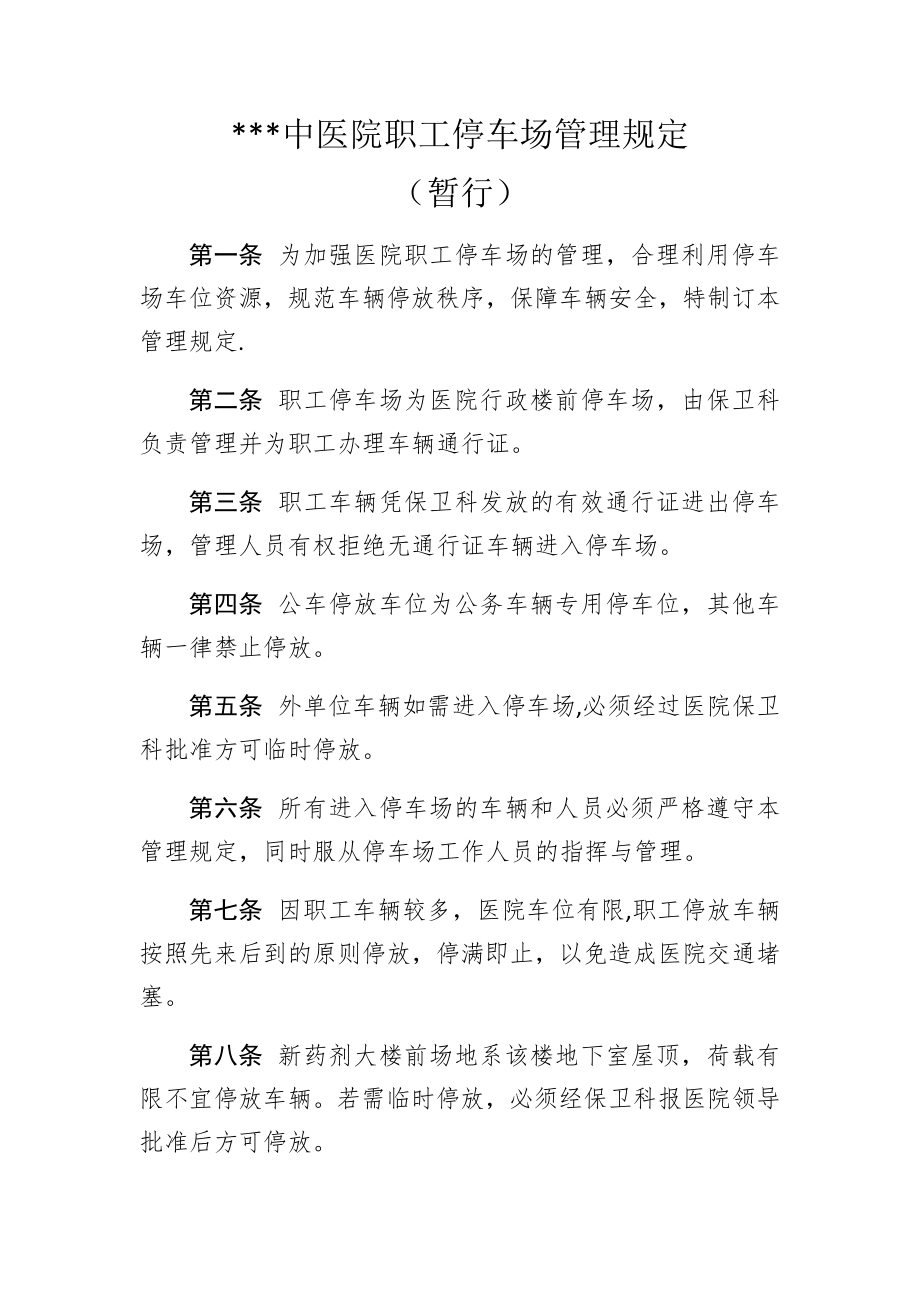 中医院职工停车场管理规定.doc_第1页