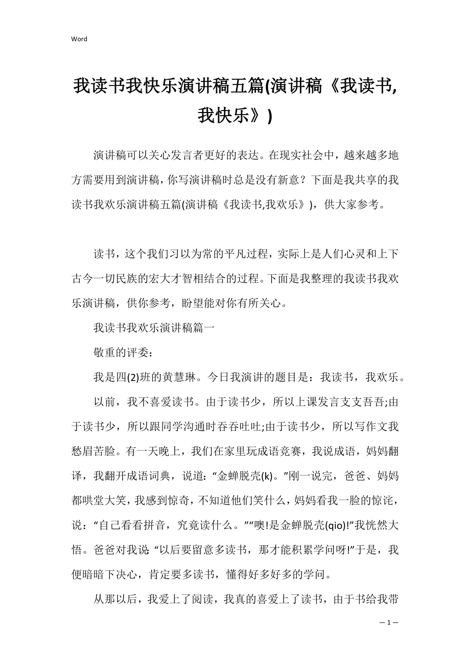 我读书我快乐演讲稿五篇(演讲稿《我读书,我快乐》).docx_第1页