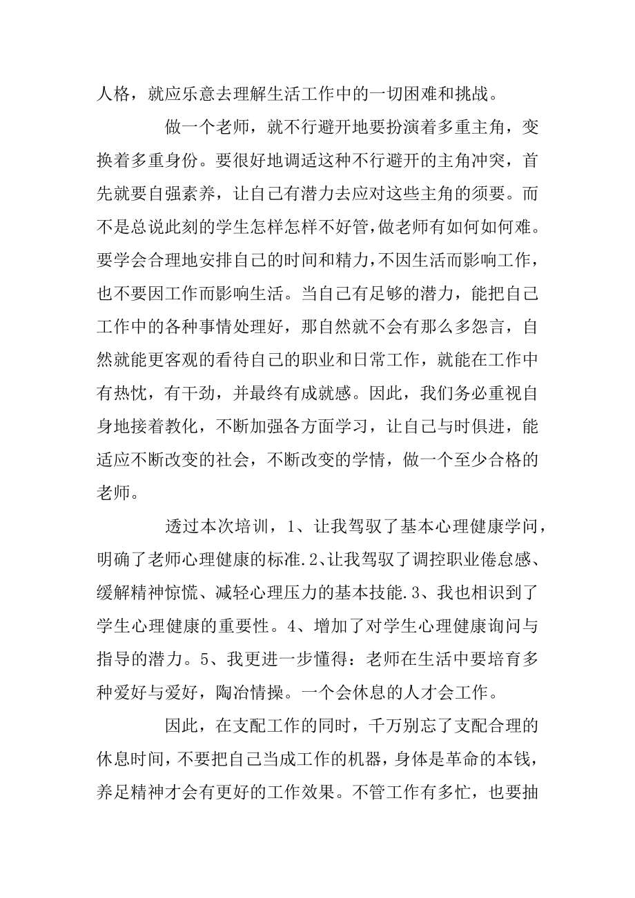 心理健康学习心得体会10篇范例.docx_第2页