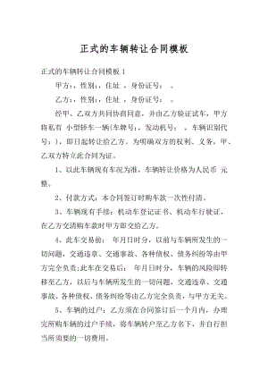 正式的车辆转让合同模板精编.docx