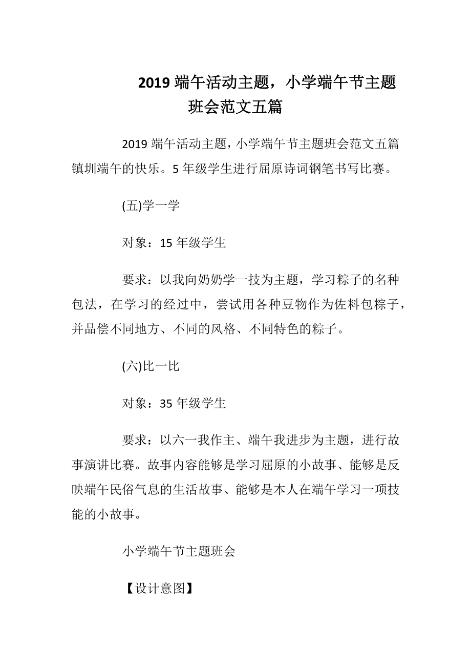 2019端午活动主题小学端午节主题班会范文五篇.docx_第1页