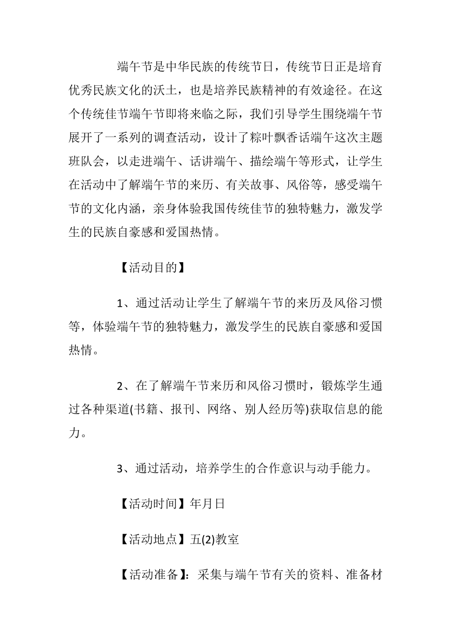 2019端午活动主题小学端午节主题班会范文五篇.docx_第2页