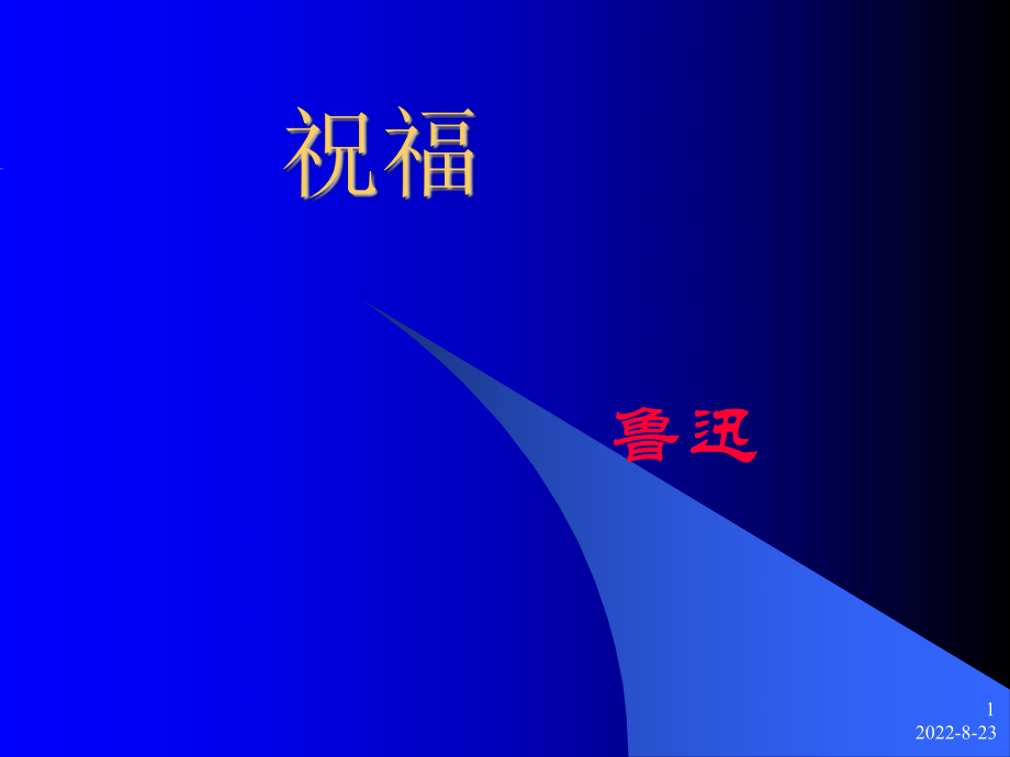 鲁迅《祝福》1.ppt_第1页