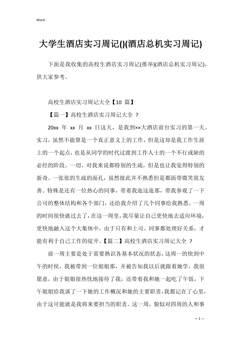 大学生酒店实习周记(酒店总机实习周记).docx_第1页