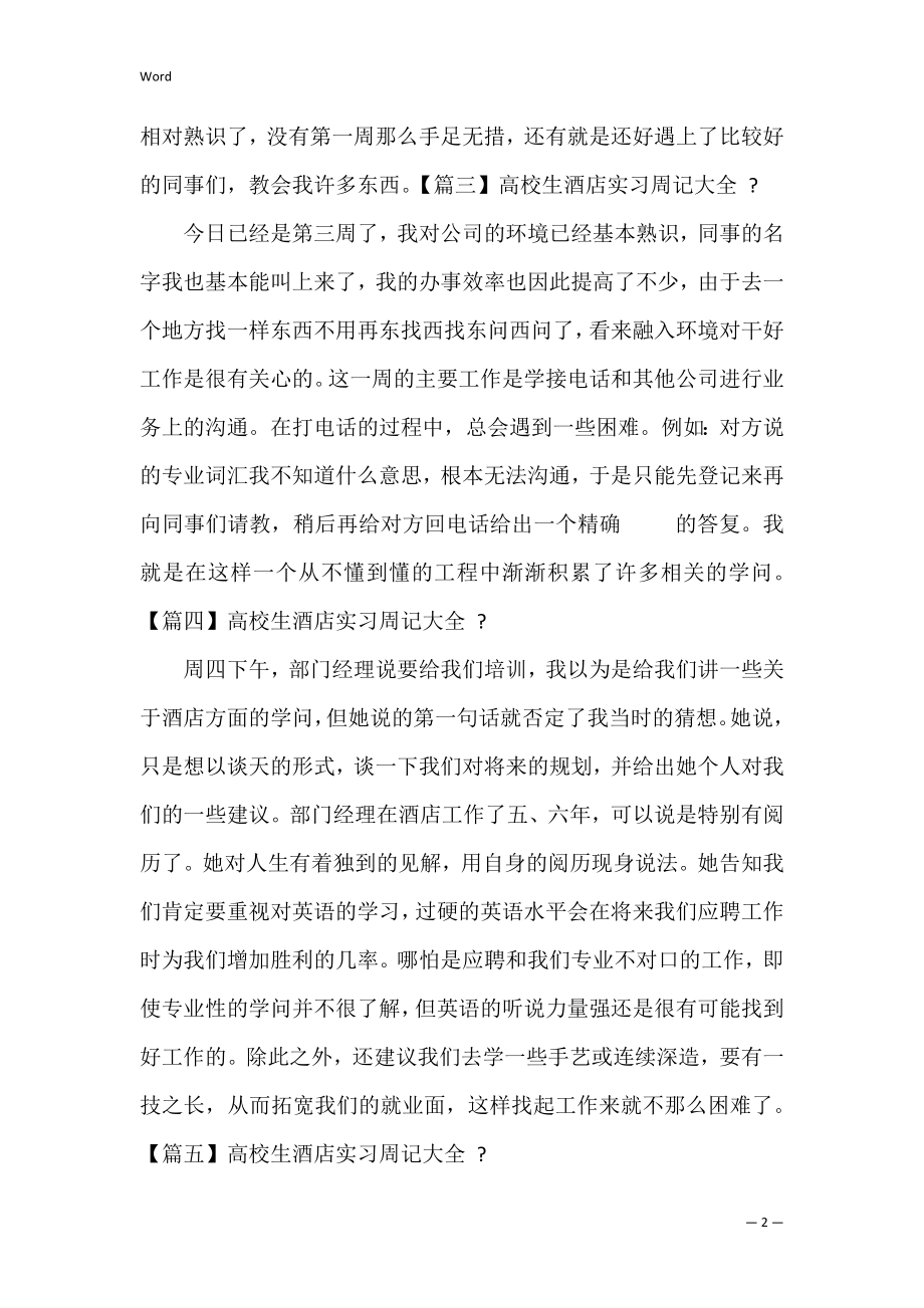 大学生酒店实习周记(酒店总机实习周记).docx_第2页