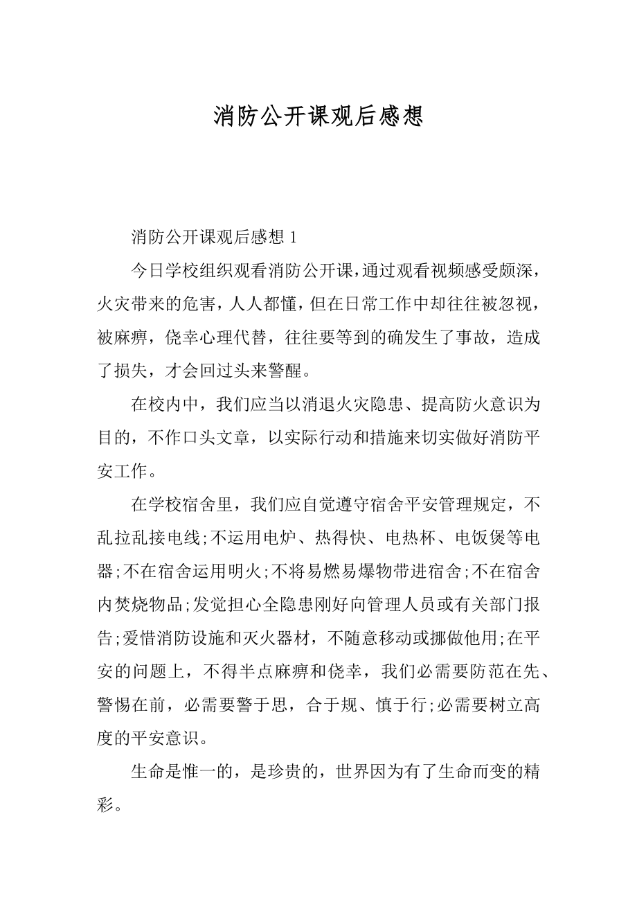 消防公开课观后感想最新.docx_第1页