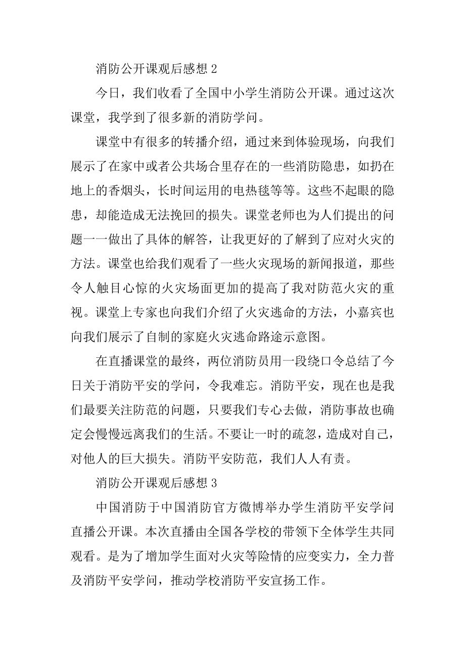 消防公开课观后感想最新.docx_第2页