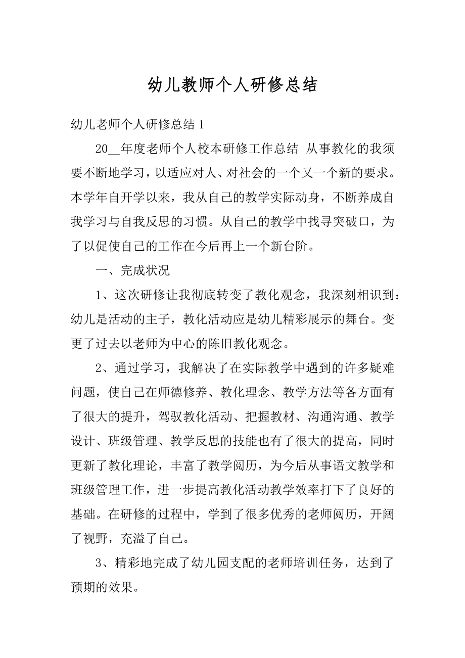 幼儿教师个人研修总结精选.docx_第1页