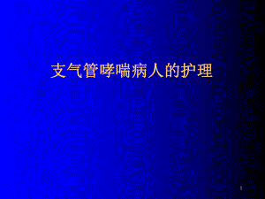 支气管哮喘的护理ppt课件.ppt