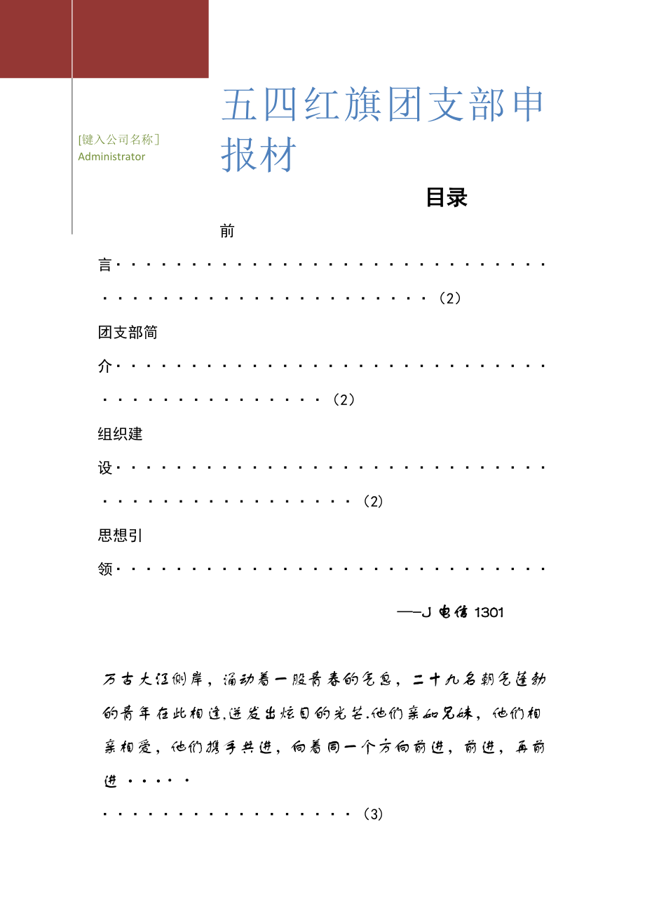 五四红旗团支部总结材料.doc_第1页