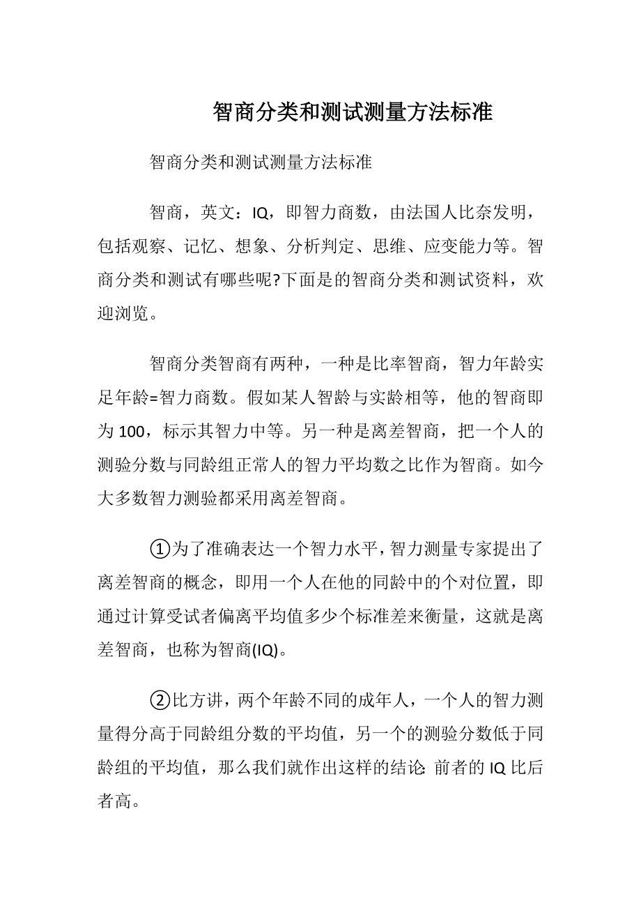 智商分类和测试测量方法标准.docx_第1页