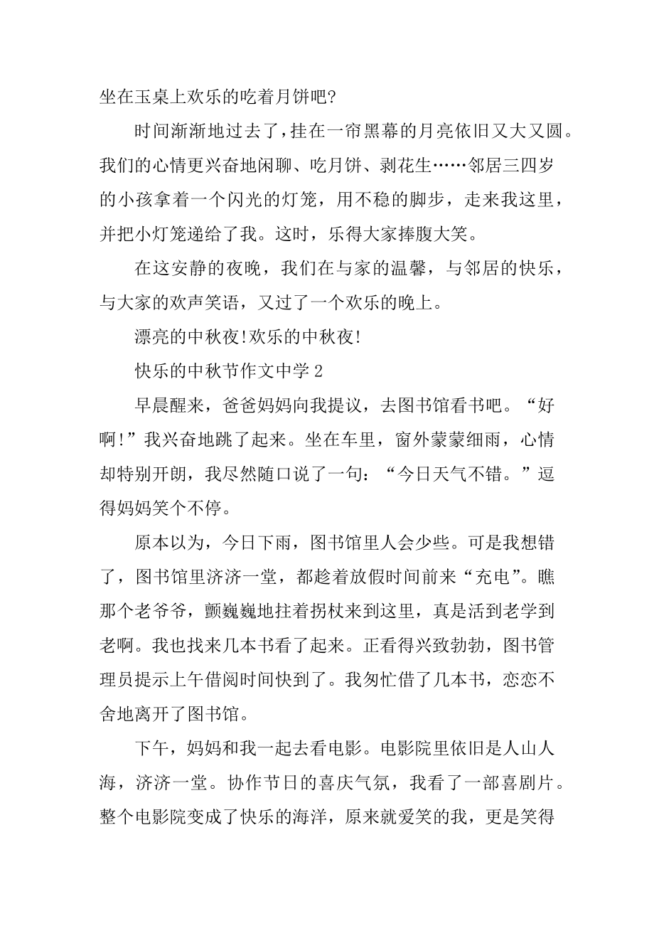 欢乐的中秋节作文高中范文.docx_第2页