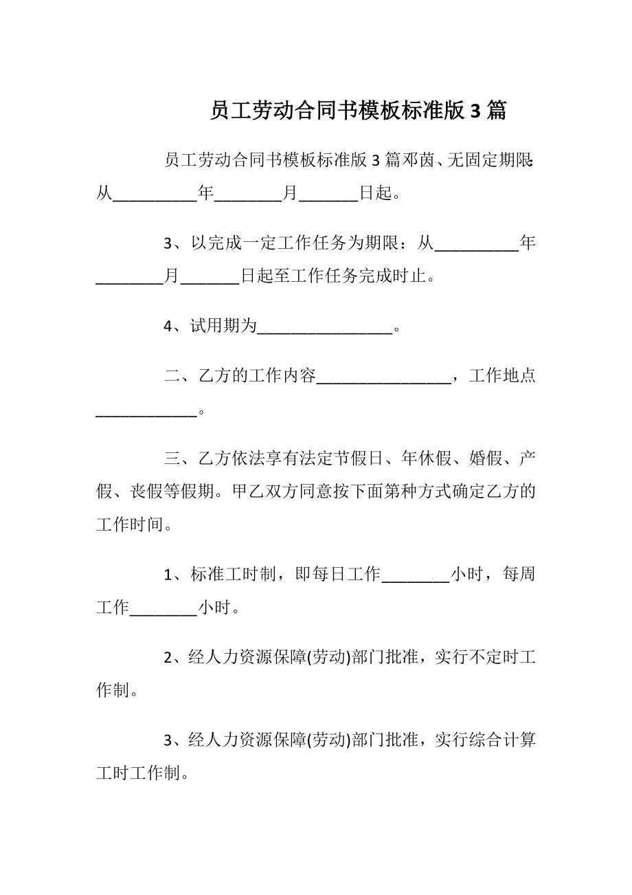 员工劳动合同书模板标准版3篇_1.docx_第1页