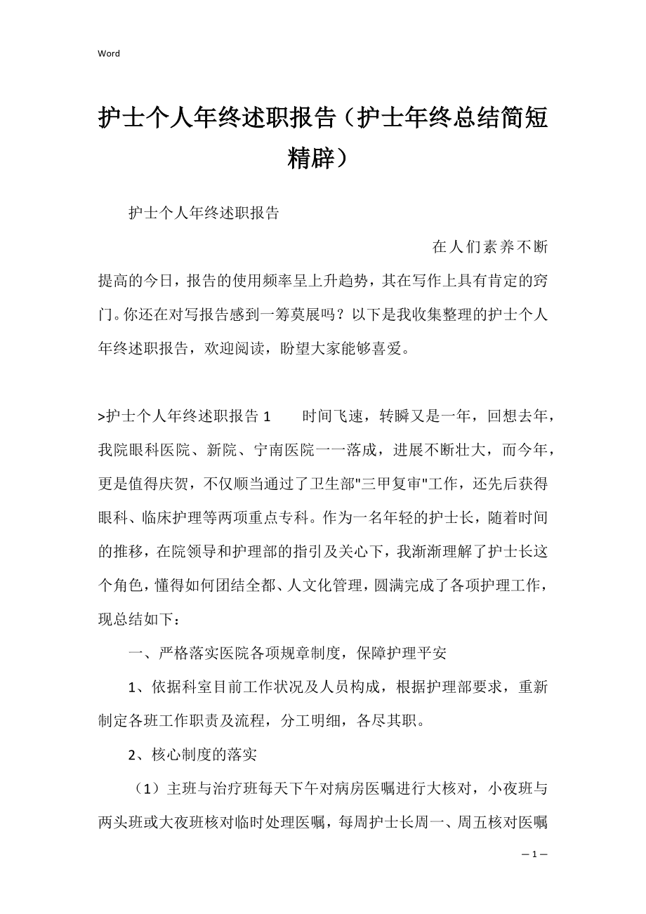 护士个人年终述职报告（护士年终总结简短精辟）.docx_第1页