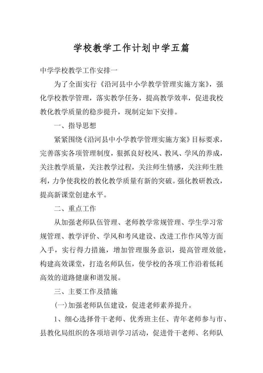 学校教学工作计划中学五篇范本.docx_第1页