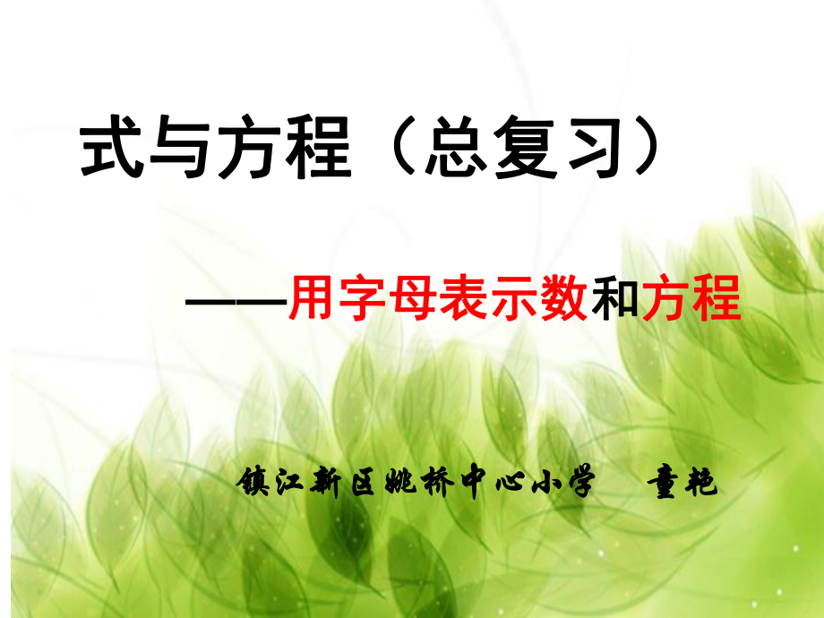 总复习：用字母表示数和方程课件.ppt_第1页