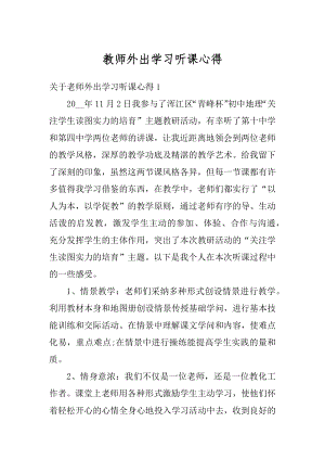 教师外出学习听课心得范本.docx