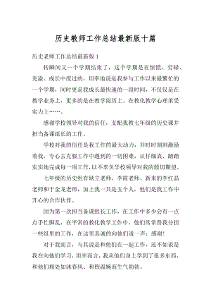 历史教师工作总结最新版十篇汇总.docx