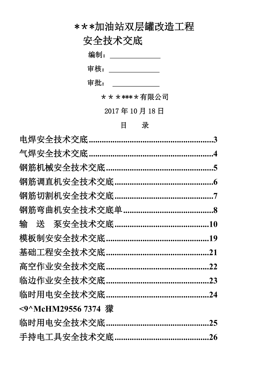 中石化加油站双层罐改造工程安全技术交底.doc_第1页