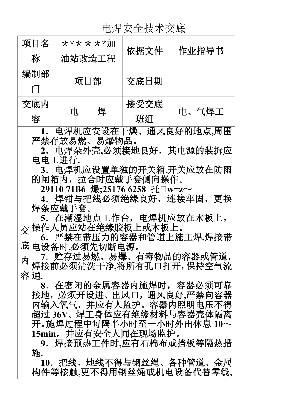 中石化加油站双层罐改造工程安全技术交底.doc_第2页