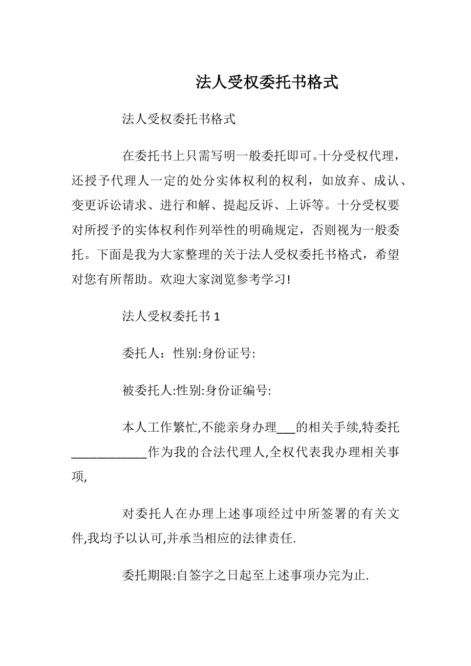 法人受权委托书格式.docx_第1页