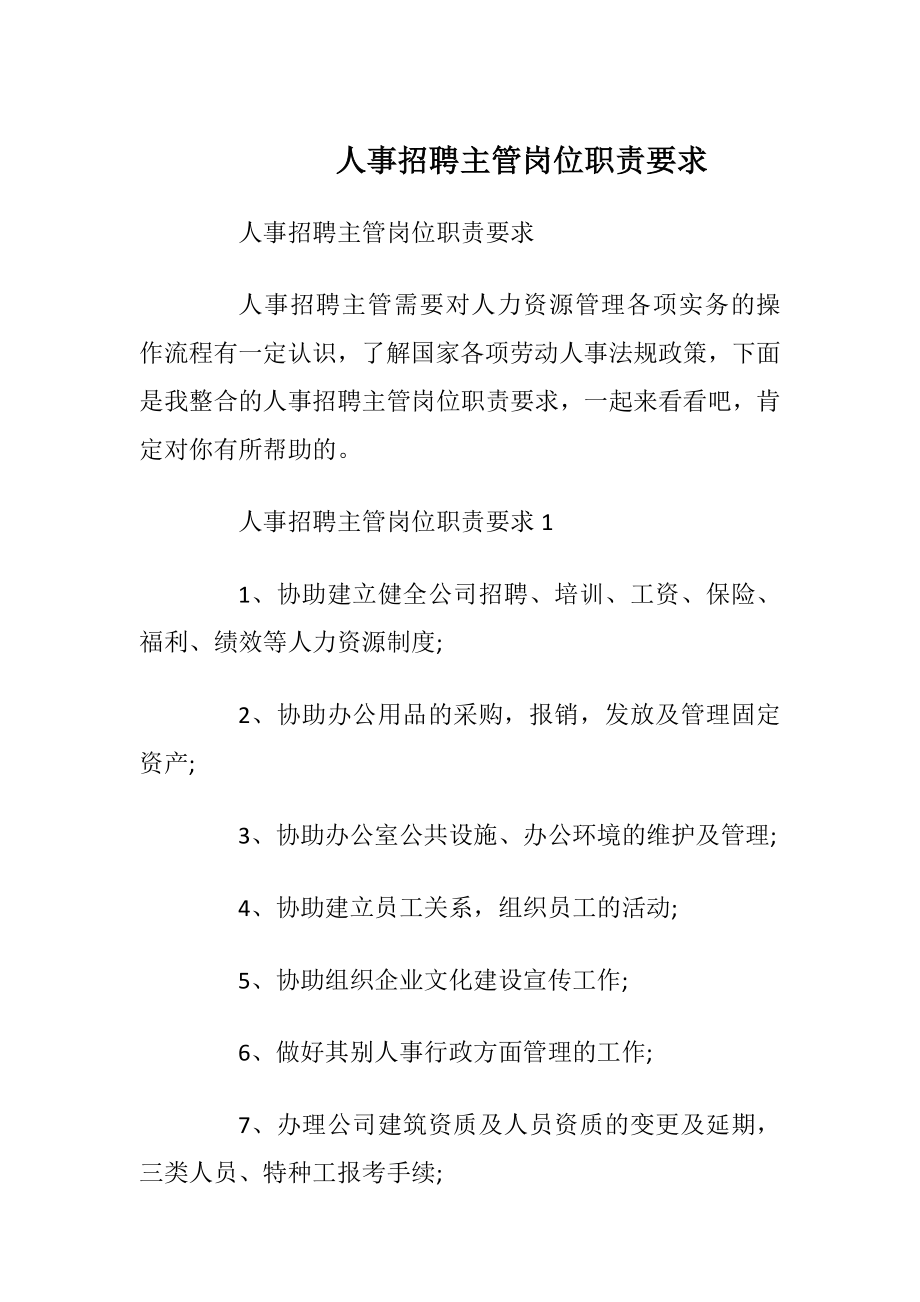 人事招聘主管岗位职责要求.docx_第1页