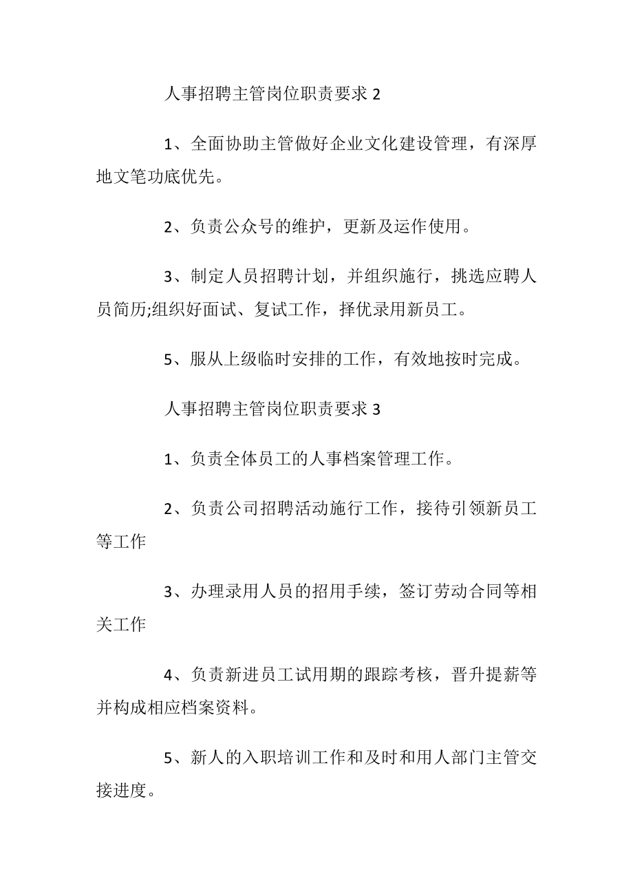 人事招聘主管岗位职责要求.docx_第2页