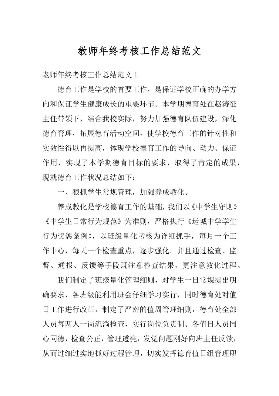 教师年终考核工作总结范文优质.docx_第1页