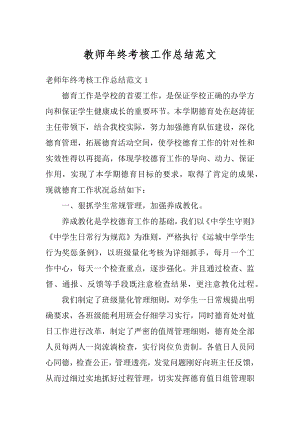 教师年终考核工作总结范文优质.docx