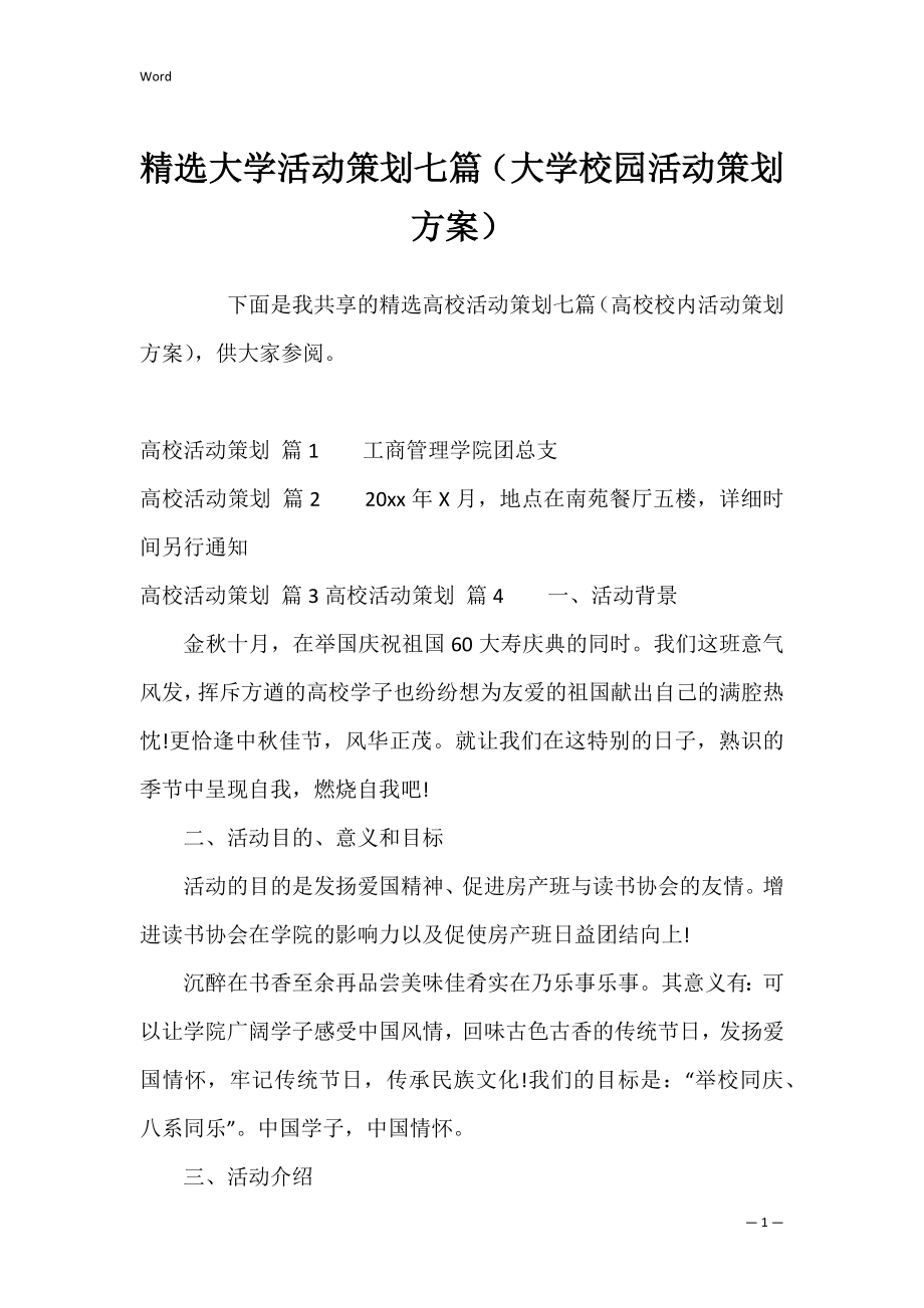 精选大学活动策划七篇（大学校园活动策划方案）.docx_第1页