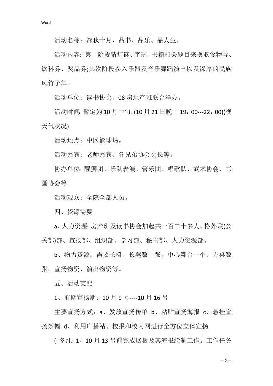 精选大学活动策划七篇（大学校园活动策划方案）.docx_第2页