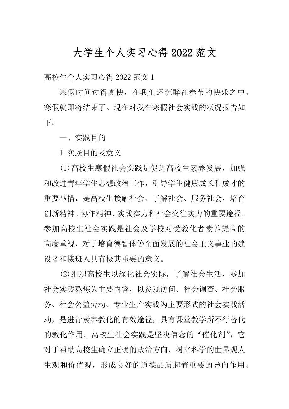 大学生个人实习心得2022范文汇编.docx_第1页