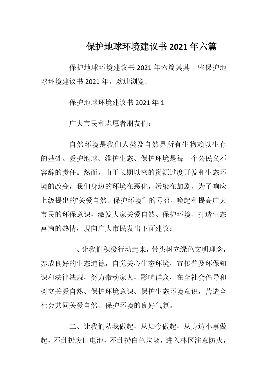 保护地球环境建议书2021年六篇_1.docx_第1页