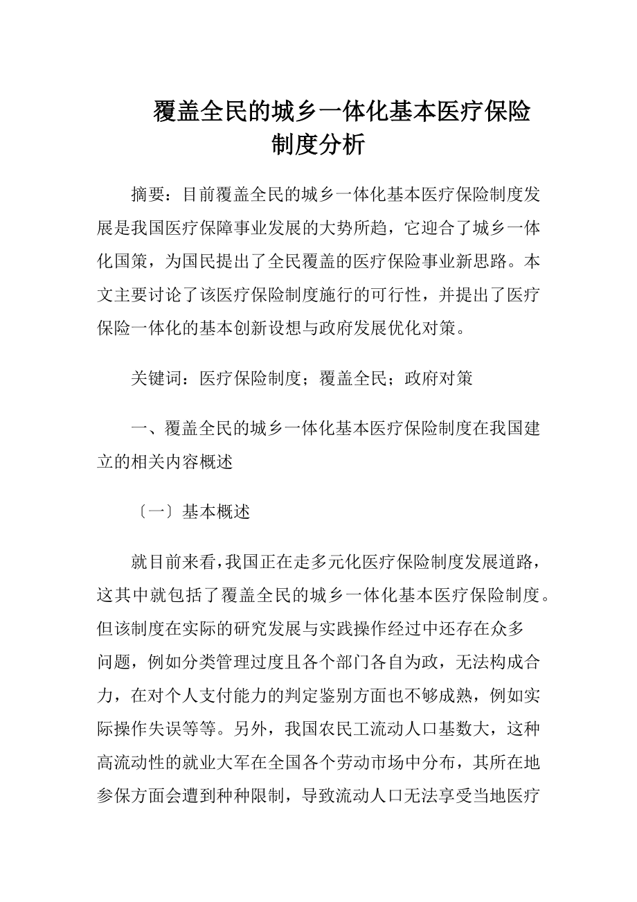 覆盖全民的城乡一体化基本医疗保险制度分析.docx_第1页