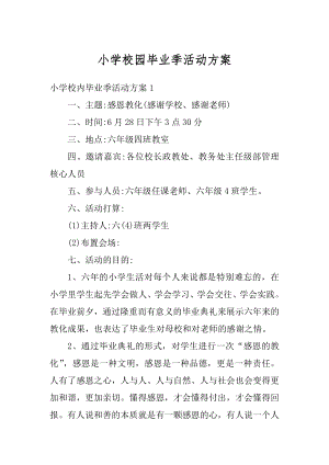 小学校园毕业季活动方案范例.docx