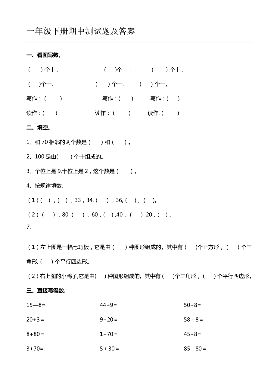 一年级数学下册期中考试试卷.doc_第1页