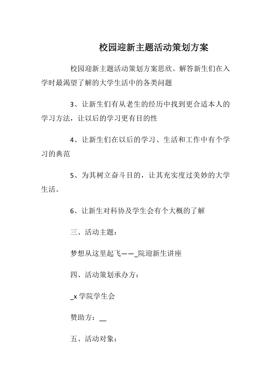 校园迎新主题活动策划方案_1.docx_第1页