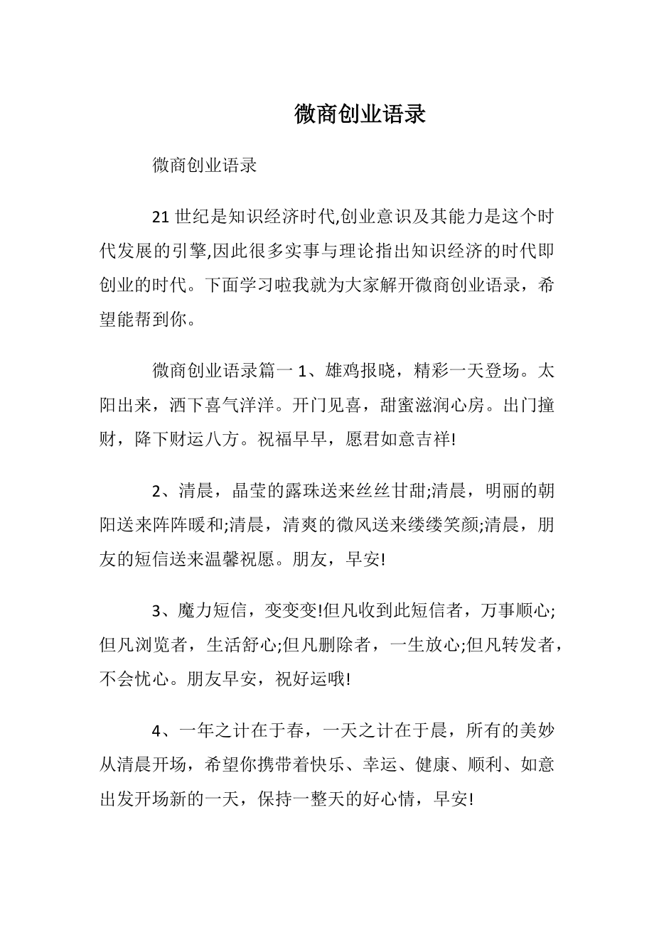 微商创业语录.docx_第1页