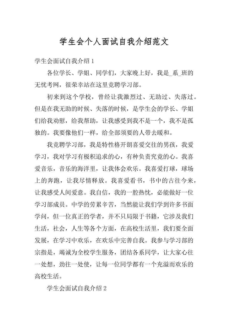 学生会个人面试自我介绍范文范例.docx_第1页