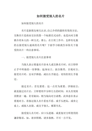 如何接受别人的名片.docx