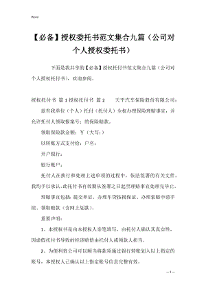 【必备】授权委托书范文集合九篇（公司对个人授权委托书）.docx